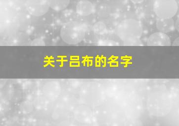 关于吕布的名字