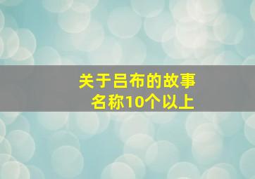 关于吕布的故事名称10个以上