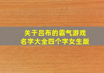 关于吕布的霸气游戏名字大全四个字女生版