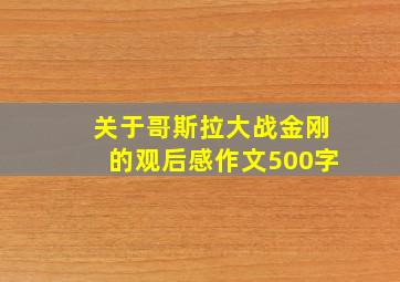 关于哥斯拉大战金刚的观后感作文500字