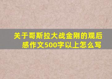 关于哥斯拉大战金刚的观后感作文500字以上怎么写