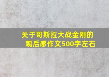 关于哥斯拉大战金刚的观后感作文500字左右