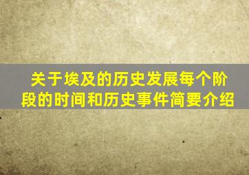 关于埃及的历史发展每个阶段的时间和历史事件简要介绍