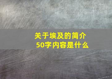 关于埃及的简介50字内容是什么