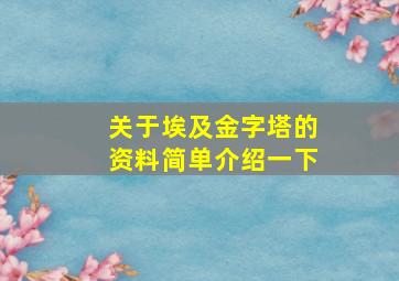 关于埃及金字塔的资料简单介绍一下