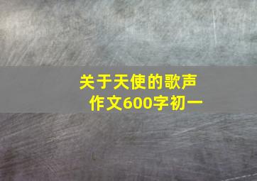 关于天使的歌声作文600字初一