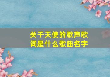 关于天使的歌声歌词是什么歌曲名字