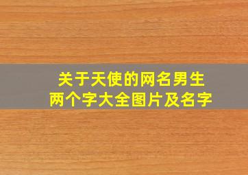 关于天使的网名男生两个字大全图片及名字