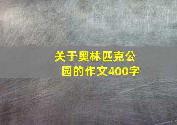 关于奥林匹克公园的作文400字