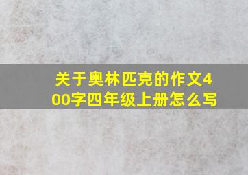 关于奥林匹克的作文400字四年级上册怎么写