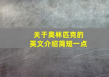 关于奥林匹克的英文介绍简短一点