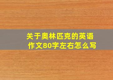 关于奥林匹克的英语作文80字左右怎么写