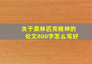 关于奥林匹克精神的论文800字怎么写好