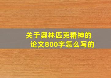 关于奥林匹克精神的论文800字怎么写的