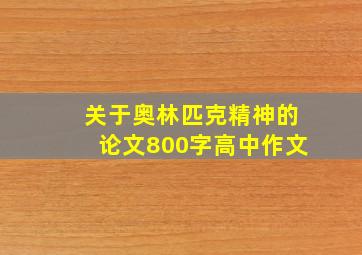 关于奥林匹克精神的论文800字高中作文