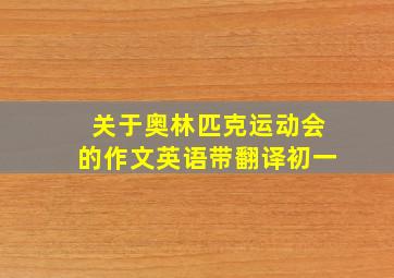 关于奥林匹克运动会的作文英语带翻译初一