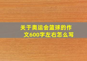 关于奥运会篮球的作文600字左右怎么写