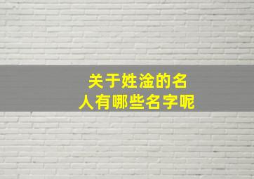 关于姓淦的名人有哪些名字呢