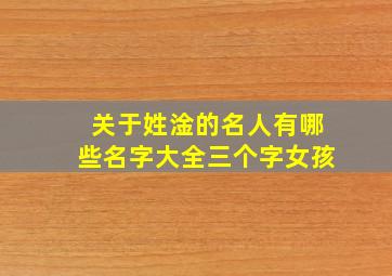 关于姓淦的名人有哪些名字大全三个字女孩