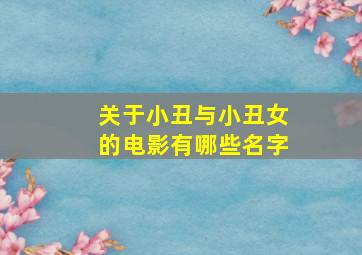 关于小丑与小丑女的电影有哪些名字