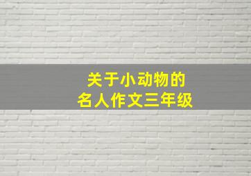 关于小动物的名人作文三年级