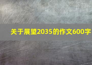 关于展望2035的作文600字