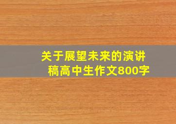 关于展望未来的演讲稿高中生作文800字