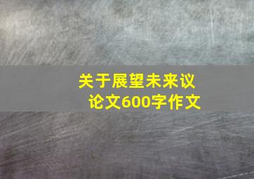 关于展望未来议论文600字作文