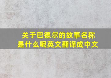 关于巴德尔的故事名称是什么呢英文翻译成中文