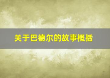 关于巴德尔的故事概括