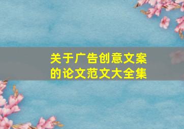 关于广告创意文案的论文范文大全集