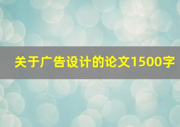 关于广告设计的论文1500字