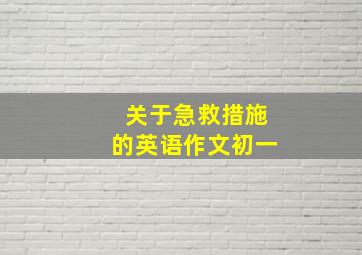 关于急救措施的英语作文初一