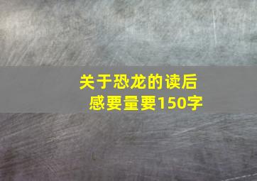 关于恐龙的读后感要量要150字