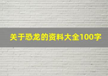 关于恐龙的资料大全100字