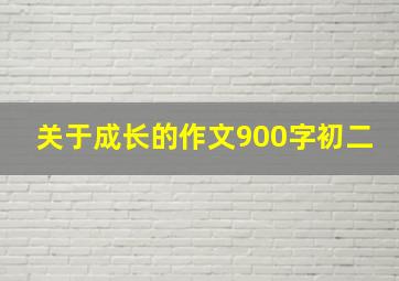 关于成长的作文900字初二