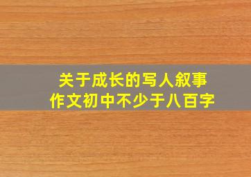 关于成长的写人叙事作文初中不少于八百字