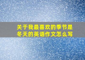 关于我最喜欢的季节是冬天的英语作文怎么写