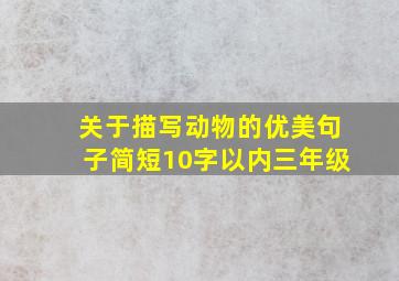 关于描写动物的优美句子简短10字以内三年级