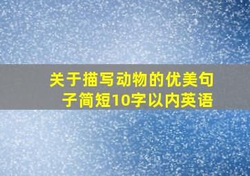 关于描写动物的优美句子简短10字以内英语