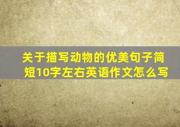 关于描写动物的优美句子简短10字左右英语作文怎么写