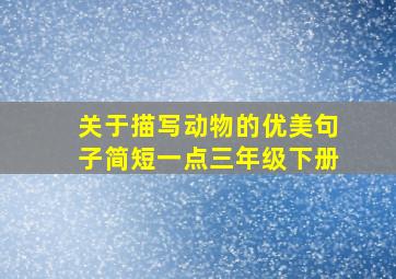 关于描写动物的优美句子简短一点三年级下册