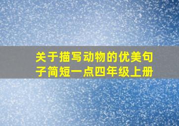 关于描写动物的优美句子简短一点四年级上册