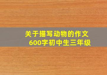 关于描写动物的作文600字初中生三年级