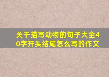 关于描写动物的句子大全40字开头结尾怎么写的作文