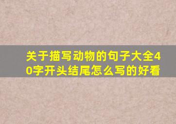 关于描写动物的句子大全40字开头结尾怎么写的好看