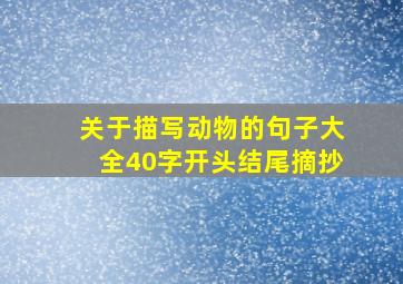 关于描写动物的句子大全40字开头结尾摘抄