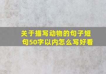 关于描写动物的句子短句50字以内怎么写好看