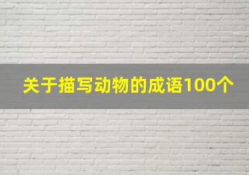 关于描写动物的成语100个