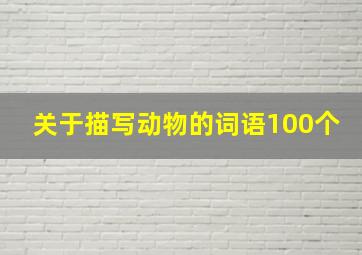 关于描写动物的词语100个